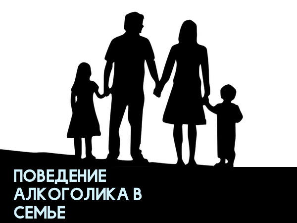 Особенности поведения алкоголика в своей семье