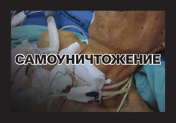 Курение вредит здоровью - Самоуничтожение Курение вредит здоровью - Самоуничтожение