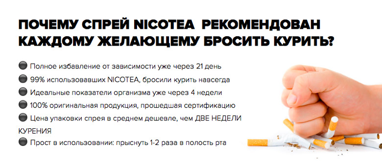 Почему спрей NicoTea рекомендован каждому курильщику? Почему спрей NicoTea рекомендован каждому курильщику?