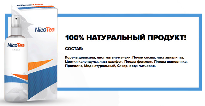 Состав спрея NicoTea Состав спрея NicoTea