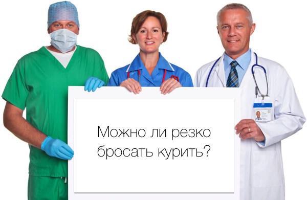 Резко бросить курить - мнение врачей Резко бросить курить - мнение врачей