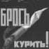 Брось курить и выиграй!