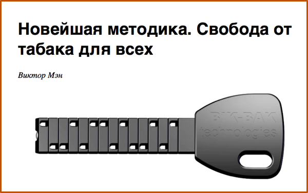 Новейшая методика. Свобода от табака