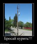 Бросай курить!