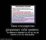 Твое государство разрешает тебя травить...