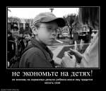 Не экономьте на детях!
