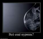 Все еще куришь?