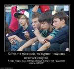 Когда ты молодой, ты куришь и хочешь казаться старше
