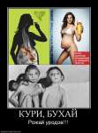 Кури, бухай, рожай уродов!!!