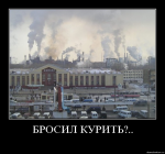 Бросил курить?
