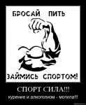 Спорт сила!!! Курение и алкоголь - могила!!!