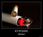 Курение убивает