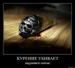 Курение убивает! Задумайся сейчас!