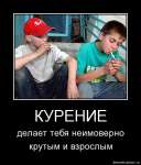 Курение делает тебя неимоверно крутым и взрослым!