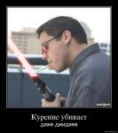 Курение убивает даже джедаев