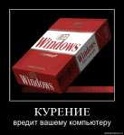 Курение вредит вашему компьютеру