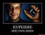 Курение - мой стиль жизни