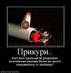 Прикури...