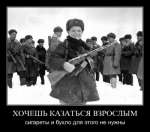 Хочешь казаться взрослым?