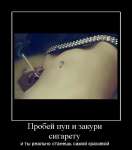 Пробей пуп и закури сигарету