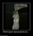 Минздрав предупреждал!