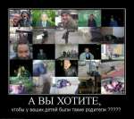 А вы хотите, что-бы у ваших родителей были такие родители?