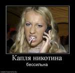 Капля никотина бессильна