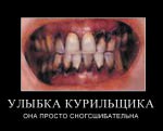 Улыбка курильщика