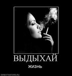 Выдыхай жизнь