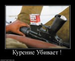 Курение убивает!