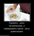 Грешить- дело человеческое