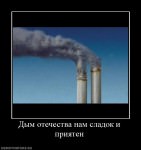 Дым отечества