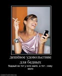 Удовольствие для бедных
