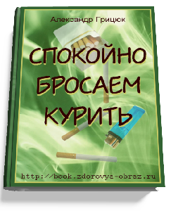 Спокойно бросаем курить