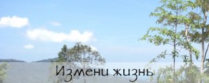 Изменить свою жизнь, как способ бросить курить