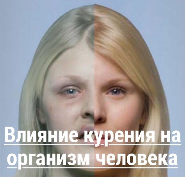 Влияние курения на организм человека