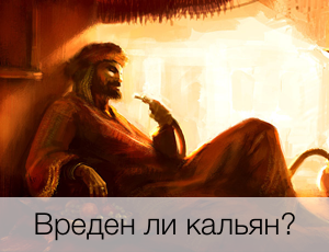Вреден ли кальян?
