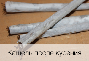 Кашель после курения