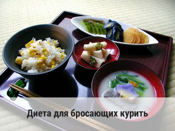 Диета для бросающих курить