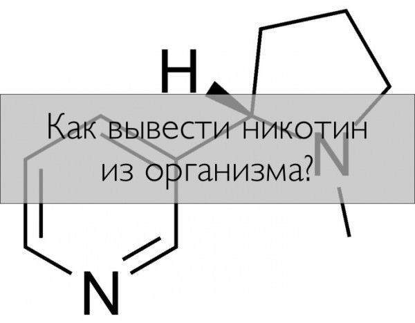 Как вывести никотин из организма?