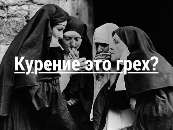 О грехе курения