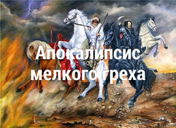 Апокалипсис мелкого греха