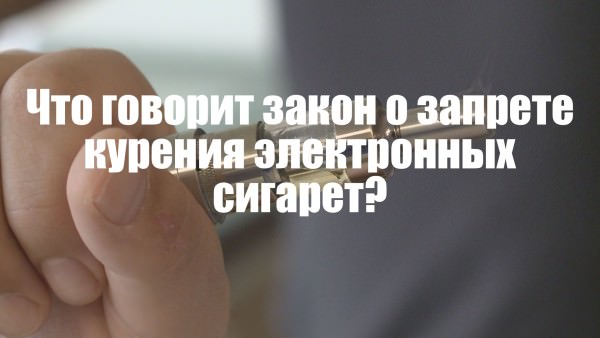 Закон о курении электронных сигарет