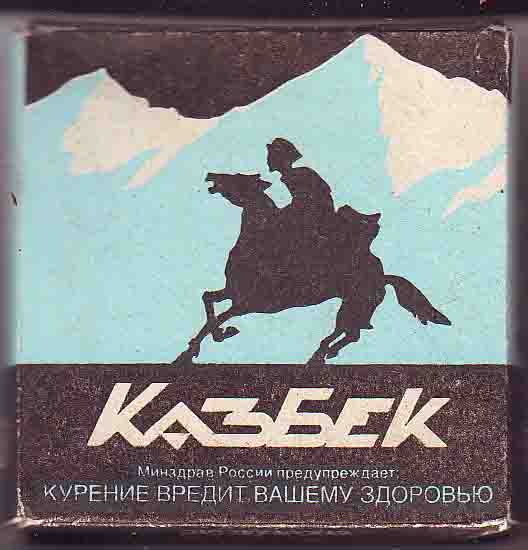 Папиросы «Казбек»
