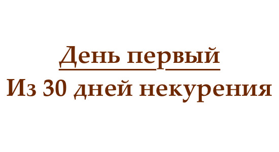 Не курю 1 день, или как проходит первый день без сигарет