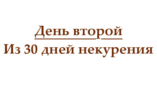 Не курю 2 дня, или как проходит второй день без сигарет