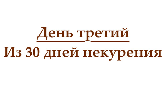 Не курю 3 дня, или как проходит третий день без сигарет