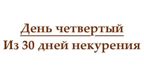 Не курю 4 дня, или как проходит четвертый день без сигарет