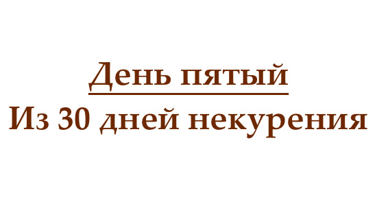Не курю 5 дней, или как проходит пятый день без сигарет