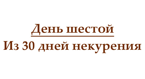 Не курю 6 дней, или как проходит шестой день без сигарет